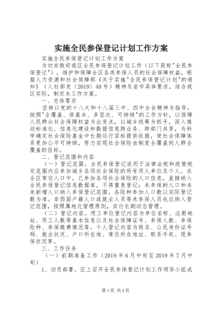 实施全民参保登记计划工作方案 