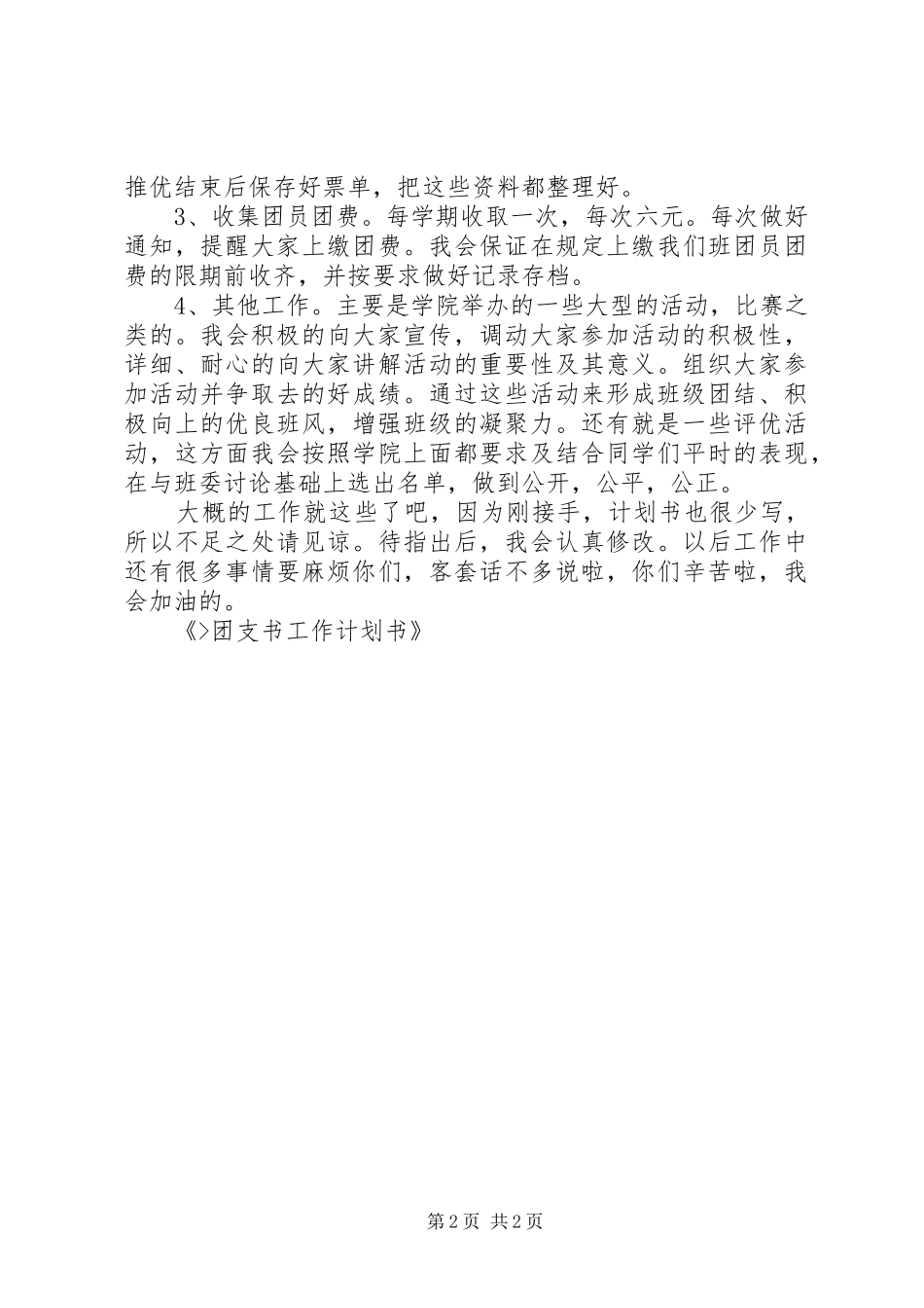 团支书工作计划书 _第2页