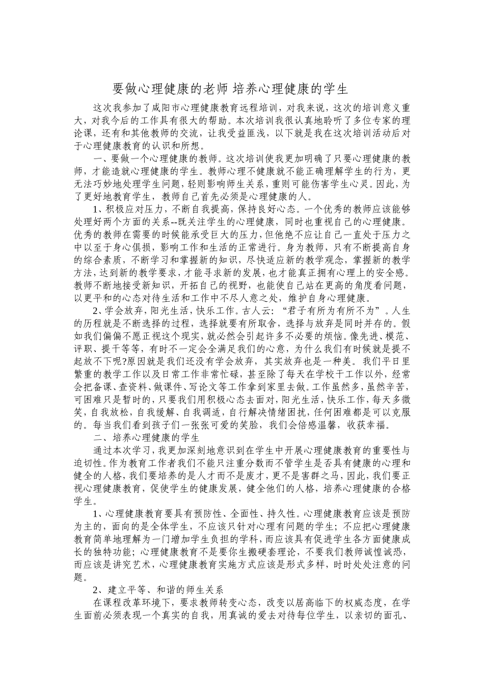 争做心理健康的老师培养心理健康的学生_第1页