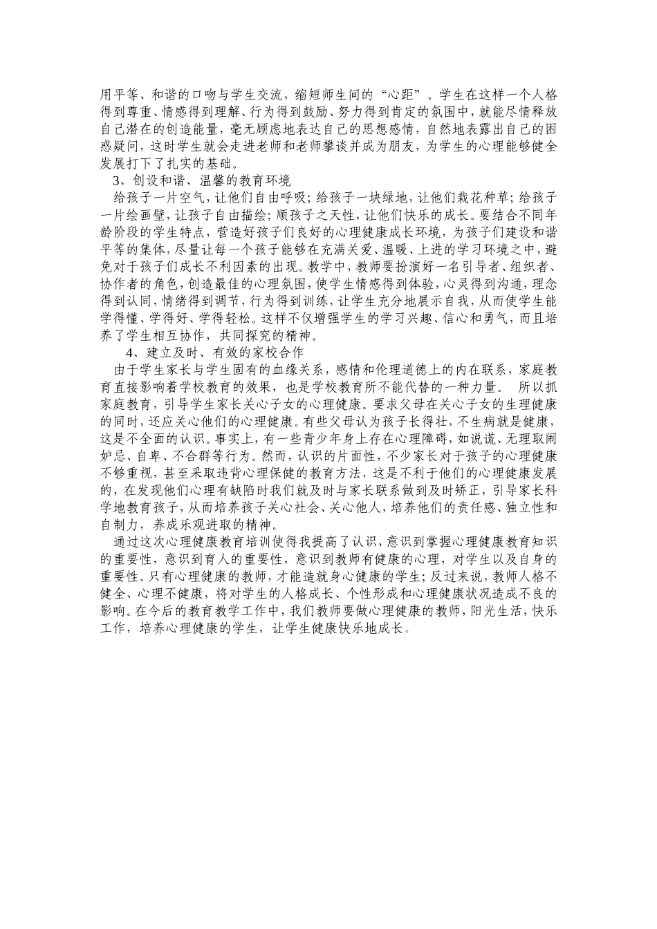 争做心理健康的老师培养心理健康的学生_第2页