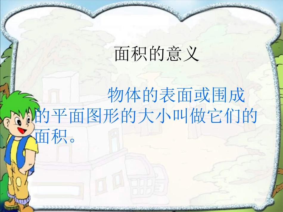 数学六年级下人教新课标6平面图形面积的复习_第3页