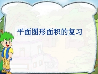 数学六年级下人教新课标6平面图形面积的复习