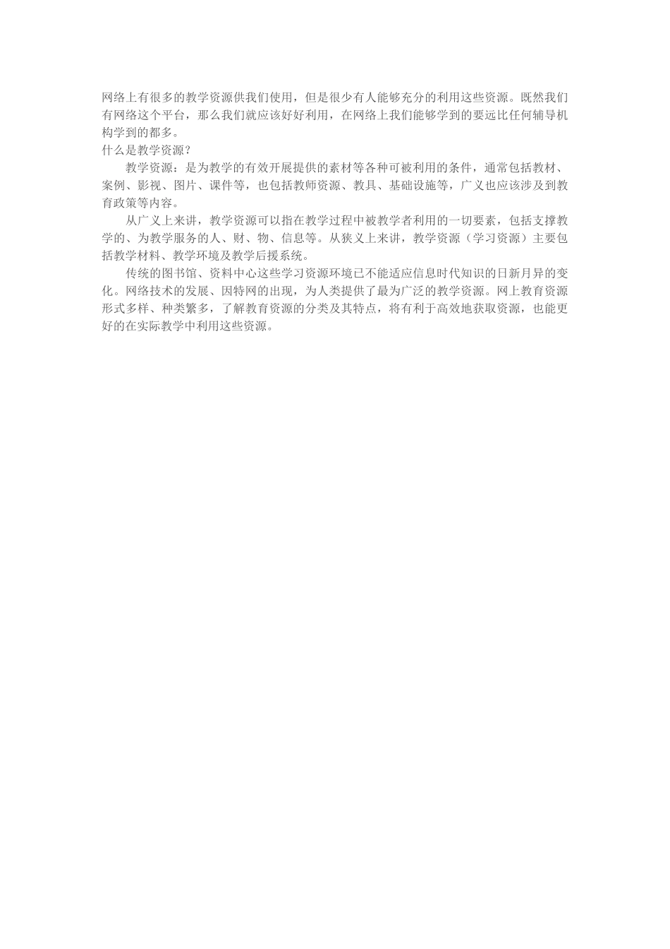 什么是教学资源？_第1页