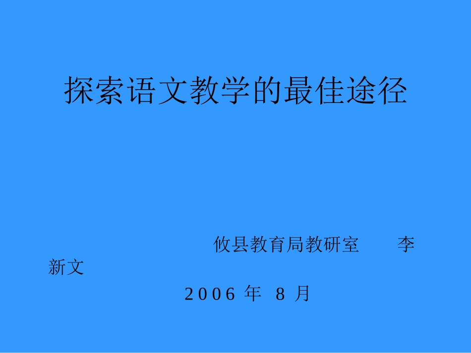 探索语文教学的最佳途径_第1页