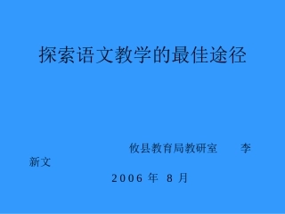 探索语文教学的最佳途径