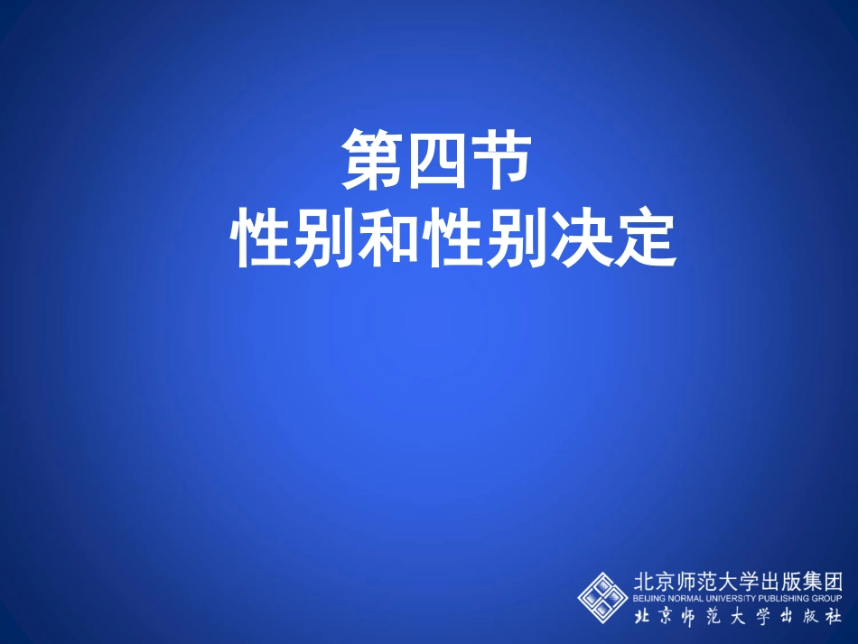 性别和性别决定_第1页