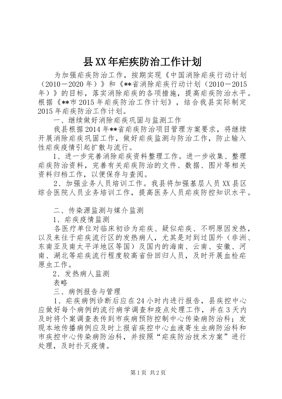 县XX年疟疾防治工作计划 _第1页