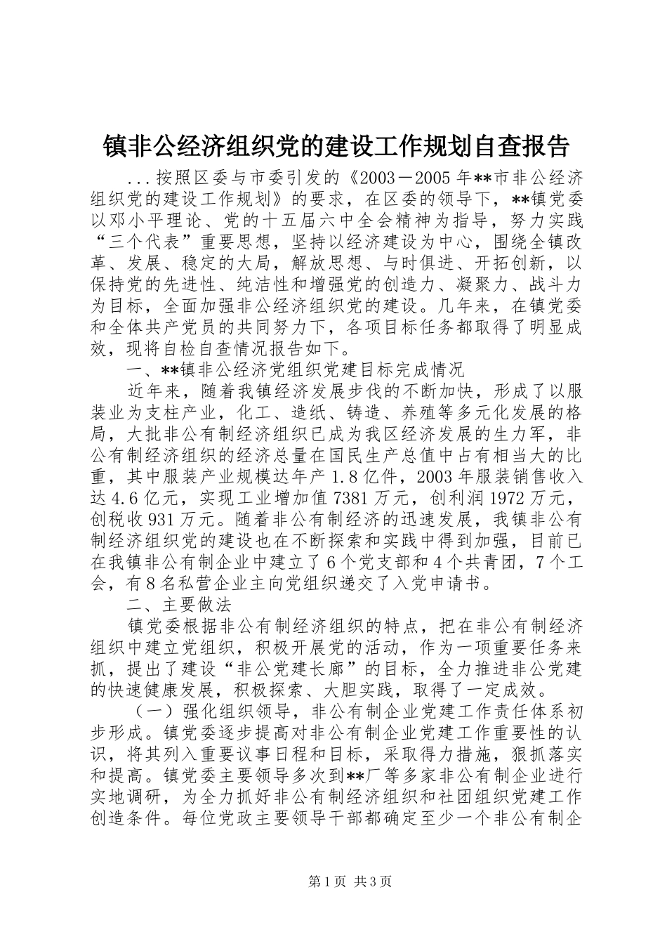 镇非公经济组织党的建设工作规划自查报告 _第1页