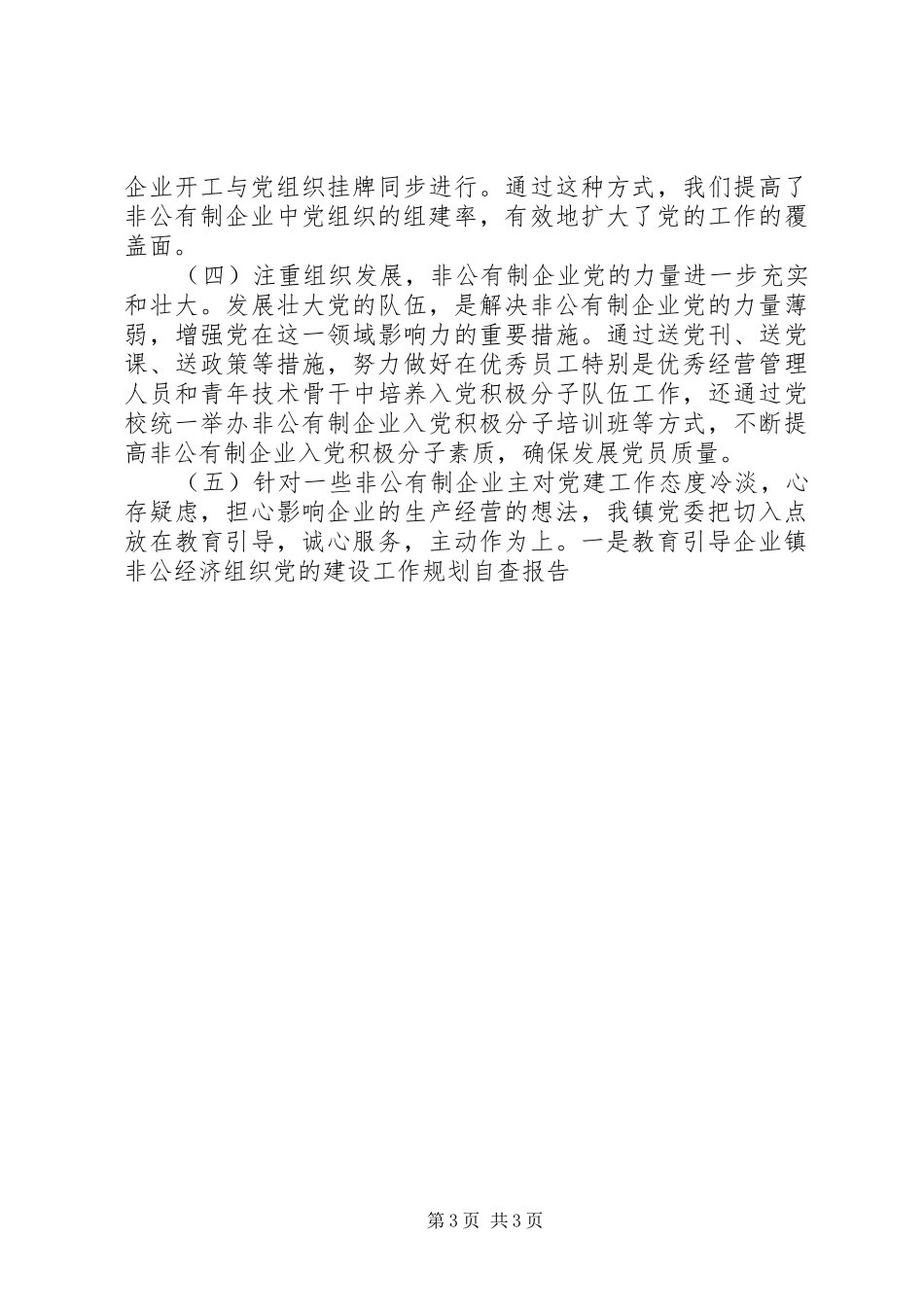 镇非公经济组织党的建设工作规划自查报告 _第3页