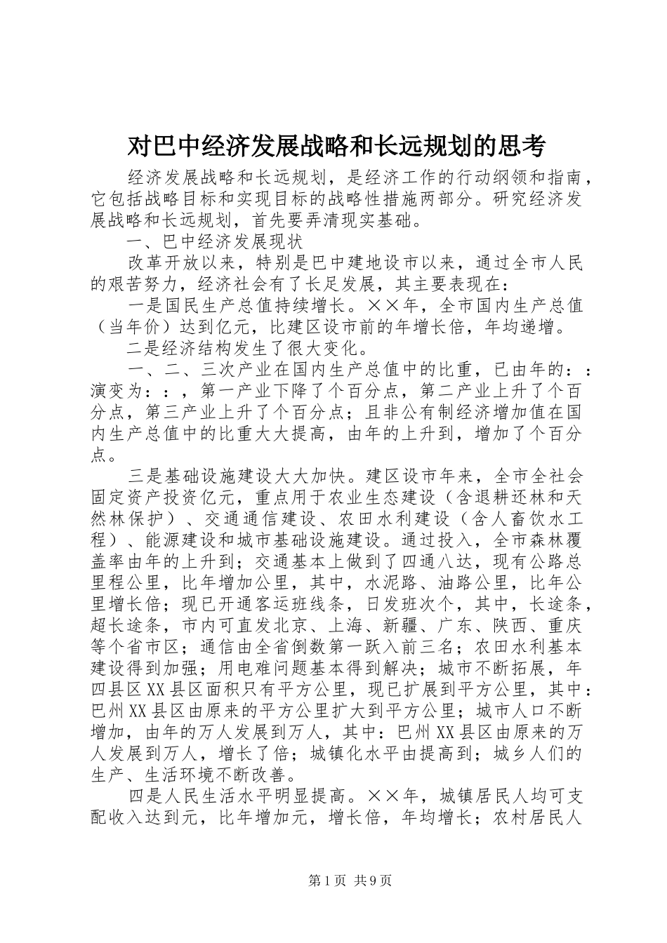 对巴中经济发展战略和长远规划的思考 _第1页