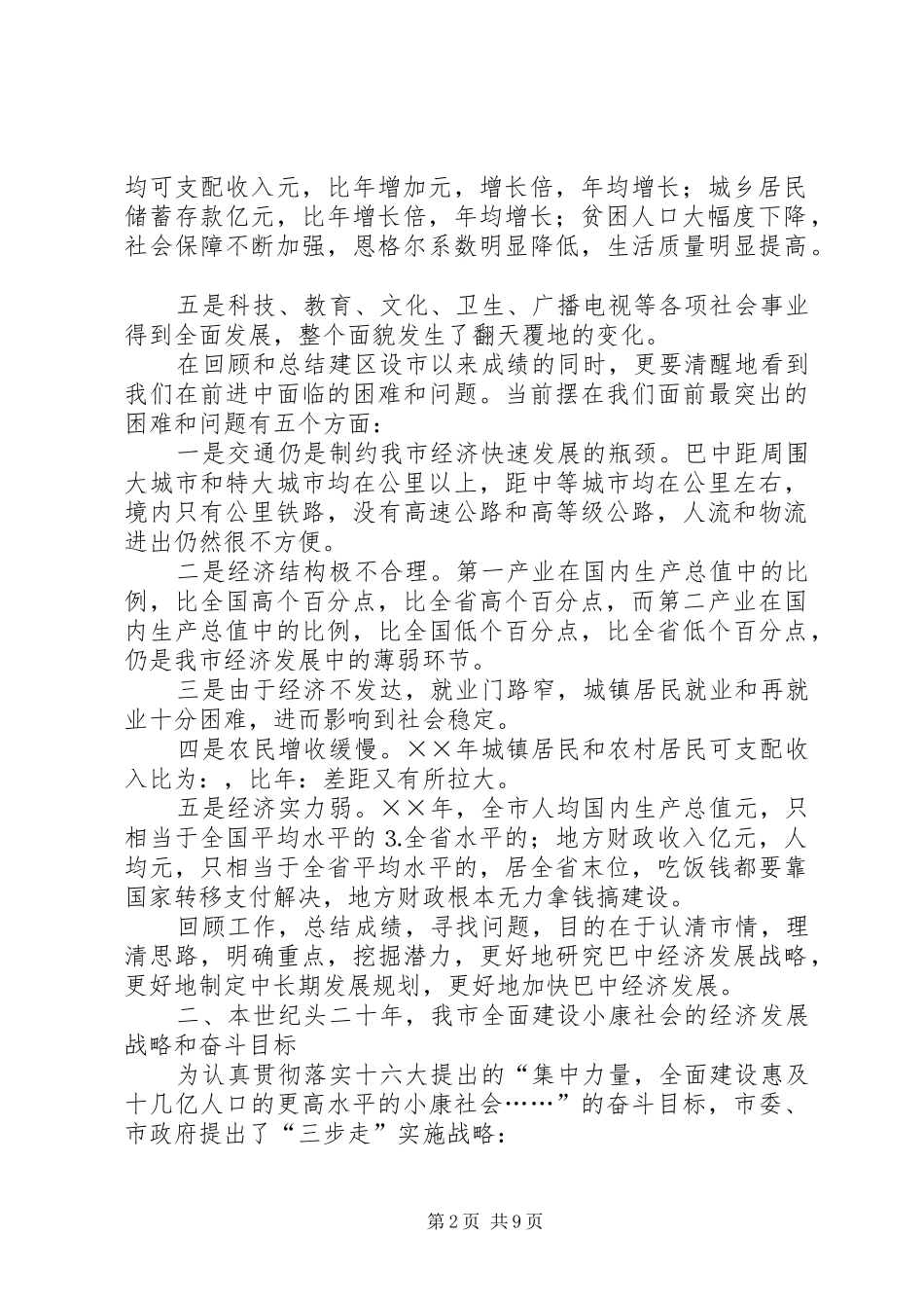 对巴中经济发展战略和长远规划的思考 _第2页