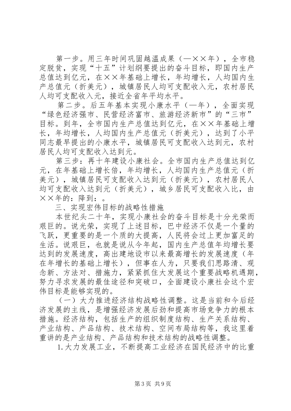 对巴中经济发展战略和长远规划的思考 _第3页