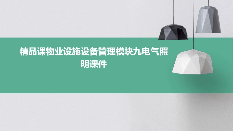 精品课物业设施设备管理模块九电气照明课件_第1页