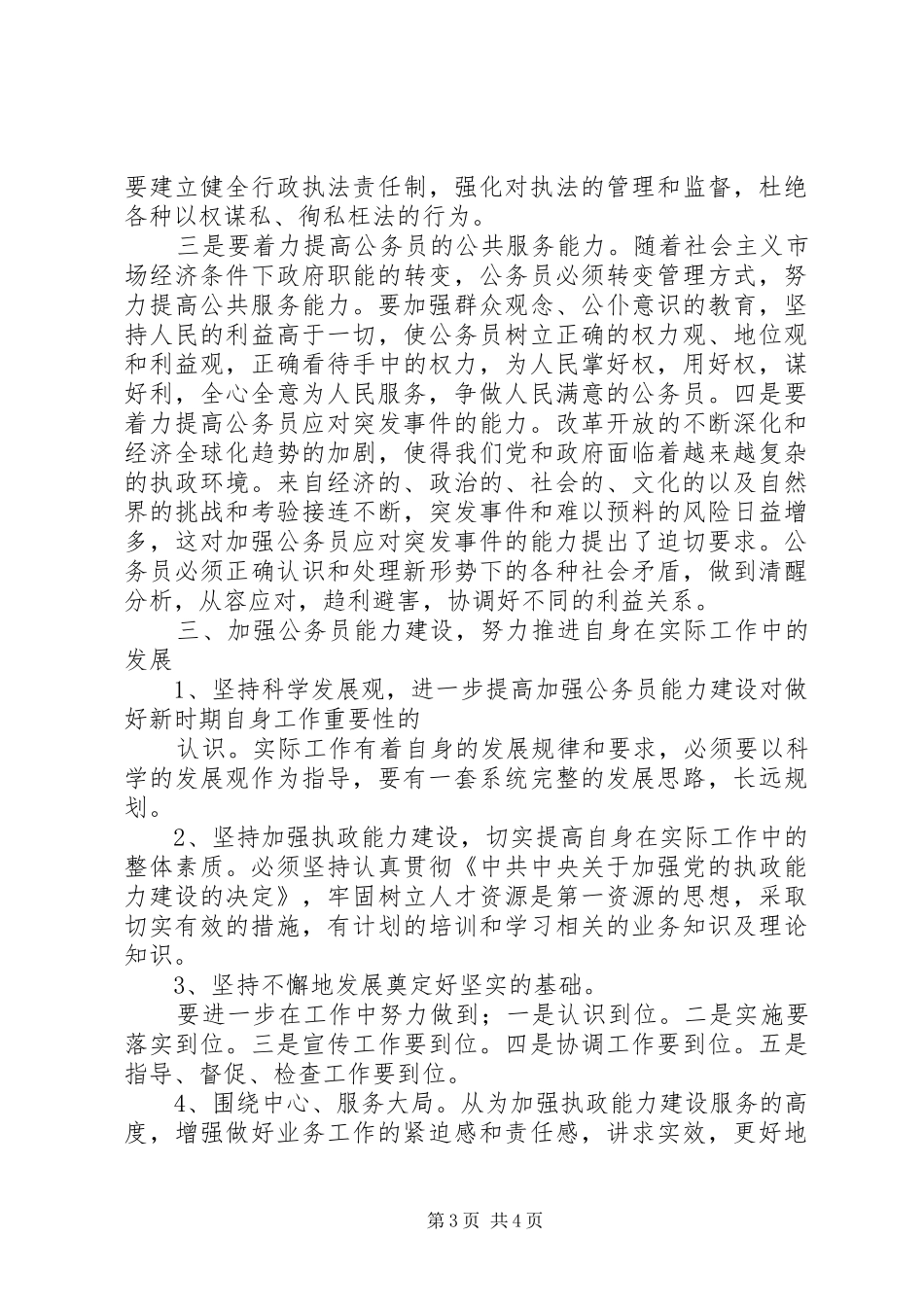 加强社区治理能力建设行动计划 _第3页