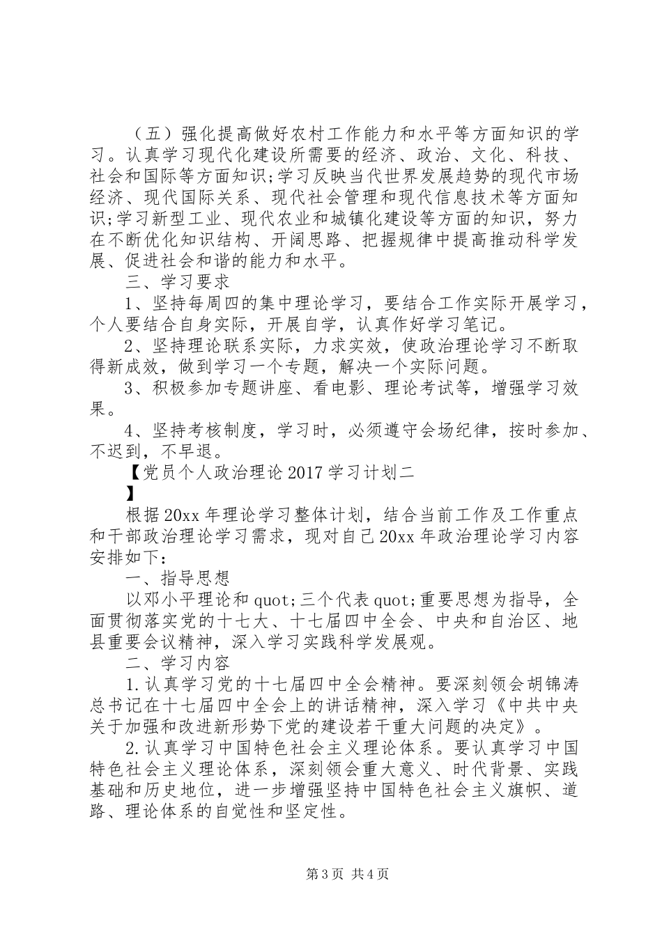 党员个人政治理论20XX年学习计划_第3页