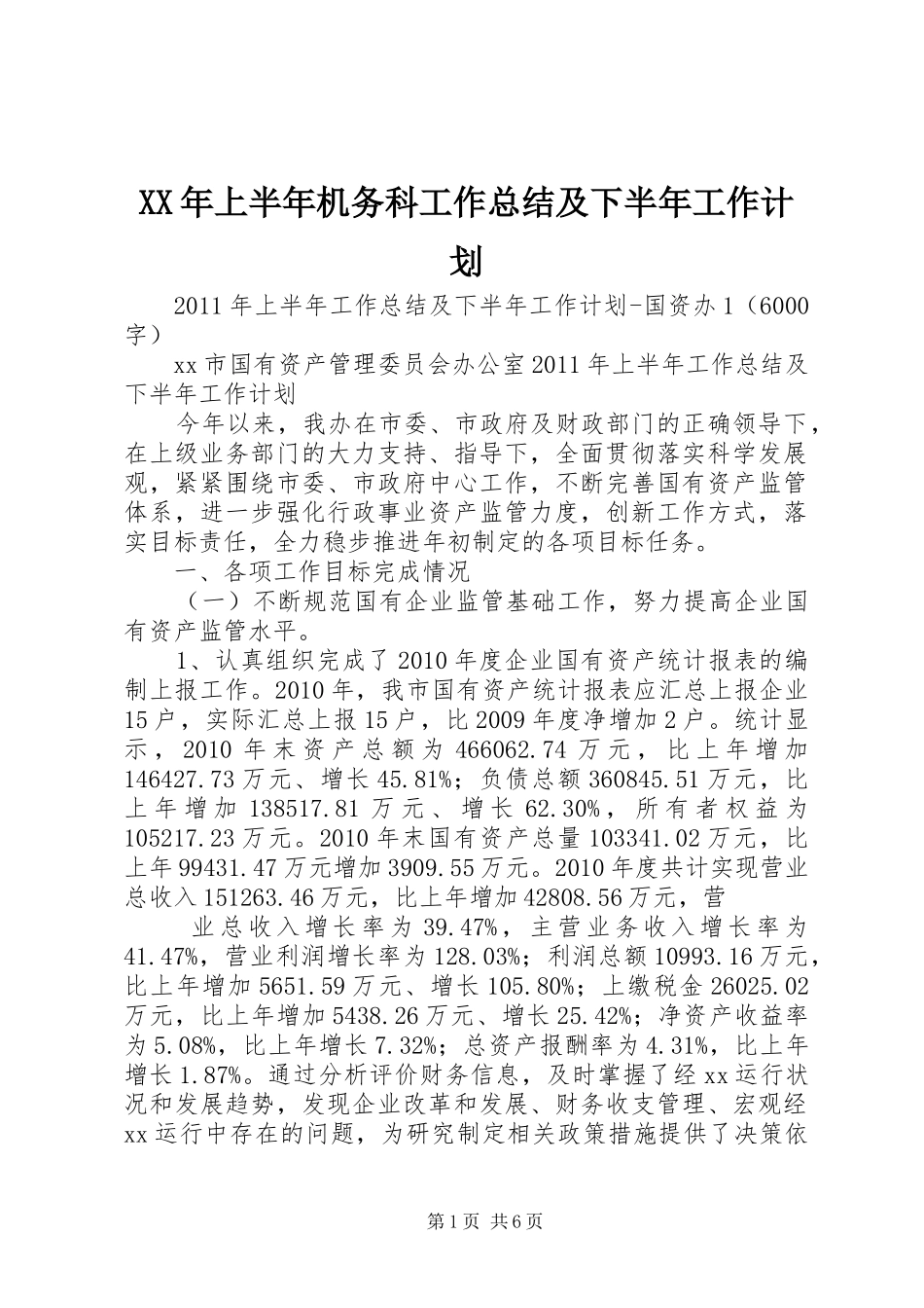 XX年上半年机务科工作总结及下半年工作计划 _第1页