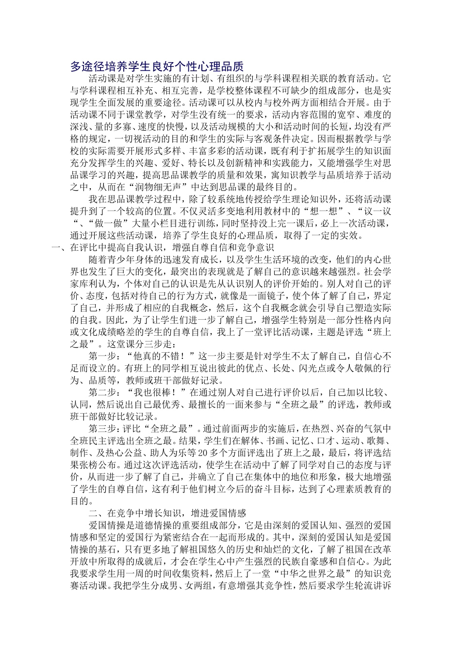 多途径培养学生良好个性心理品质_第1页