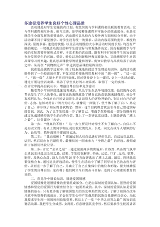 多途径培养学生良好个性心理品质