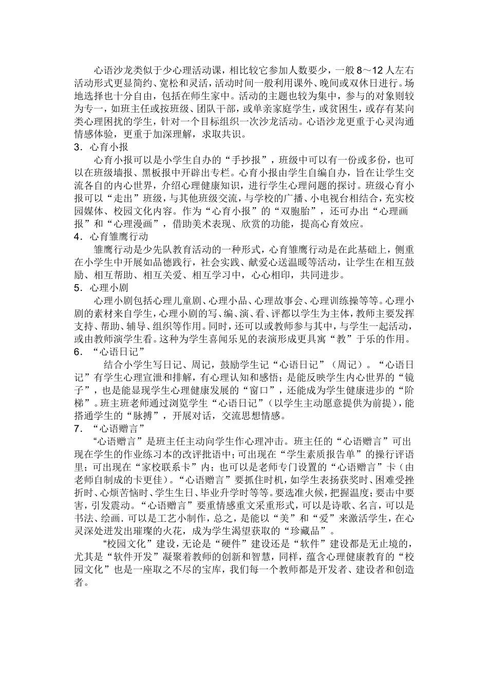 如何有效开展小学心理健康教育_第3页