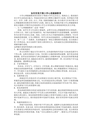 如何有效开展小学心理健康教育