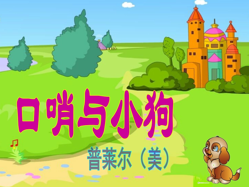 听小狗与口哨_第2页