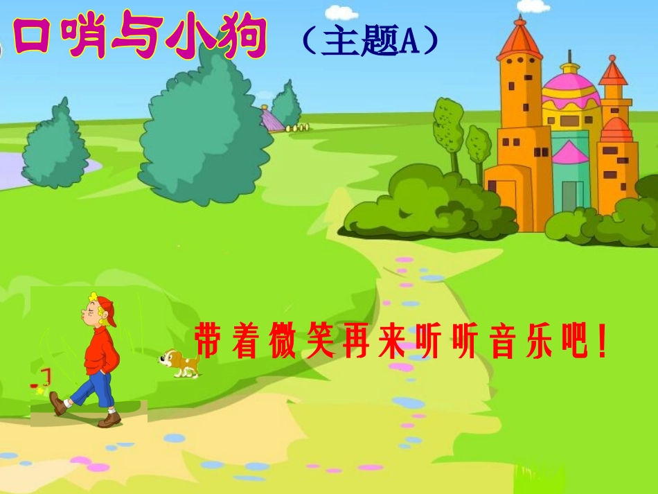 听小狗与口哨_第3页