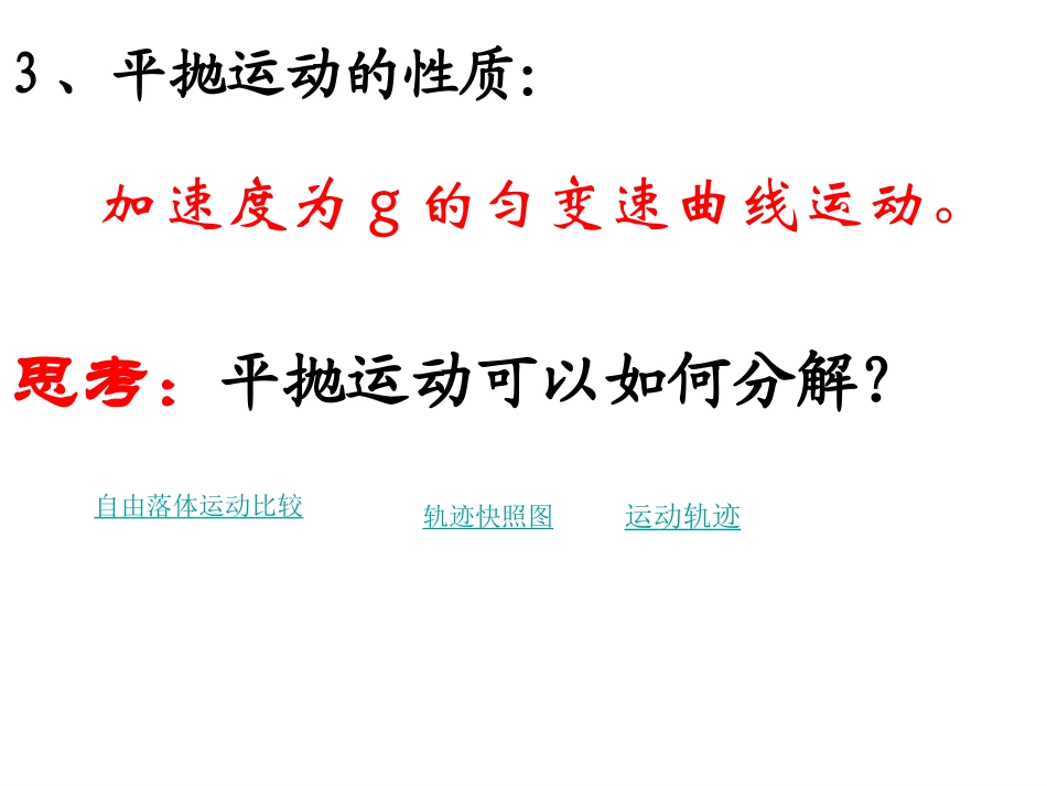 2014高中物理5.2平抛运动_第3页