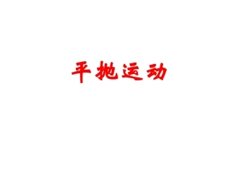 2014高中物理5.2平抛运动
