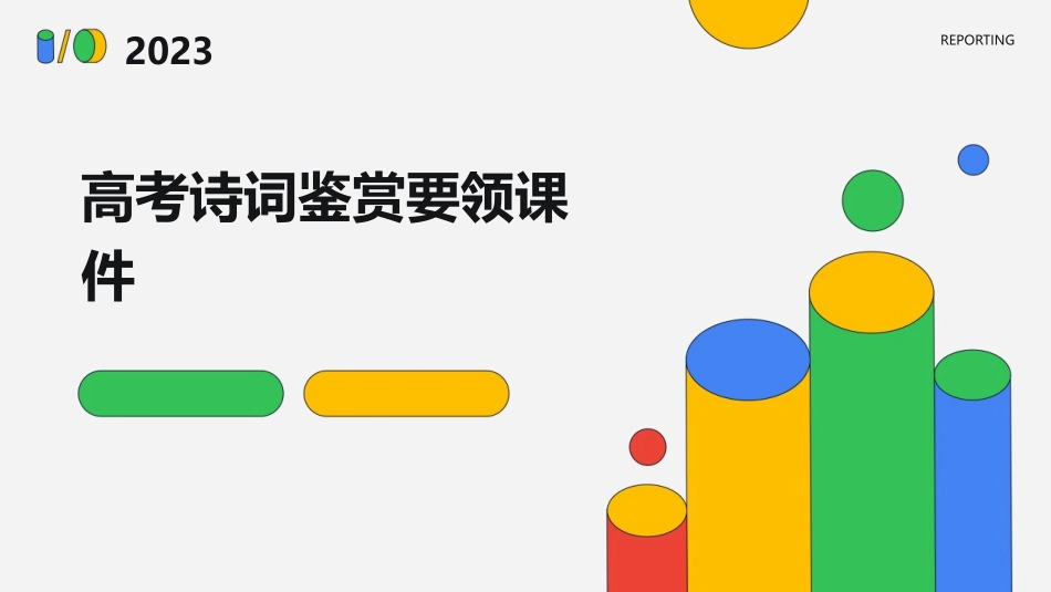 高考诗词鉴赏要领课件_第1页