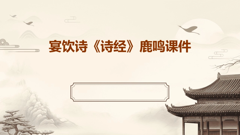 宴饮诗《诗经》鹿鸣课件_第1页