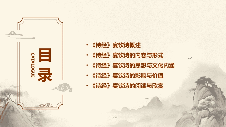 宴饮诗《诗经》鹿鸣课件_第2页