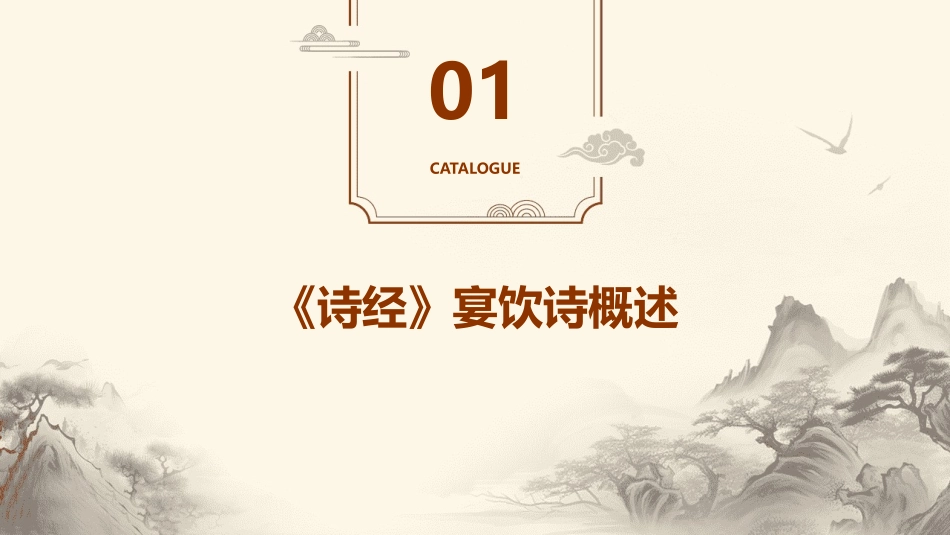 宴饮诗《诗经》鹿鸣课件_第3页