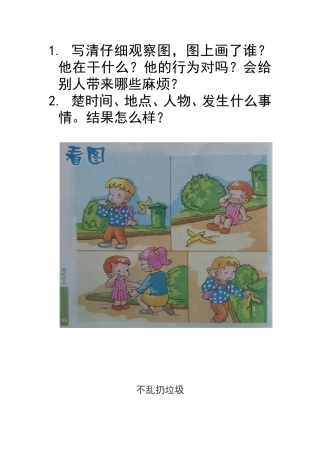 乱扔香蕉皮看图写话