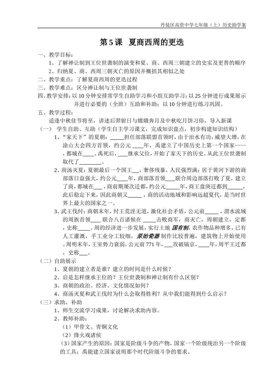 第5课夏商西周的更迭_第1页