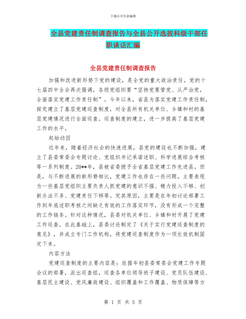 全县党建责任制调查报告与全县公开选拔科级干部任职谈话汇编_第1页