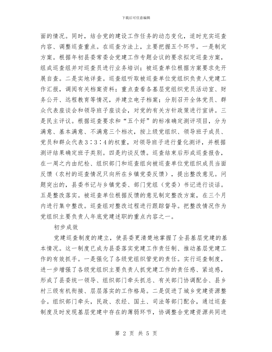 全县党建责任制调查报告与全县公开选拔科级干部任职谈话汇编_第2页