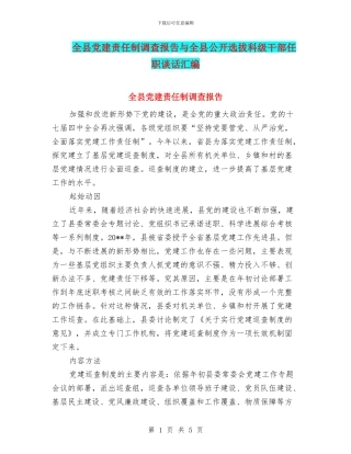 全县党建责任制调查报告与全县公开选拔科级干部任职谈话汇编