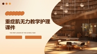重症肌无力教学护理课件