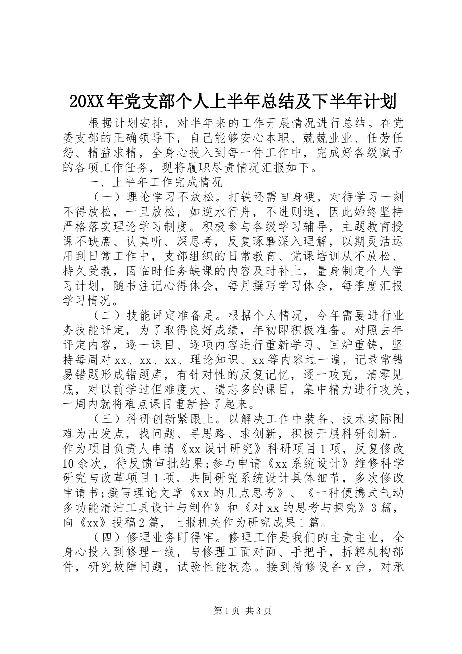 20XX年党支部个人上半年总结及下半年计划_第1页