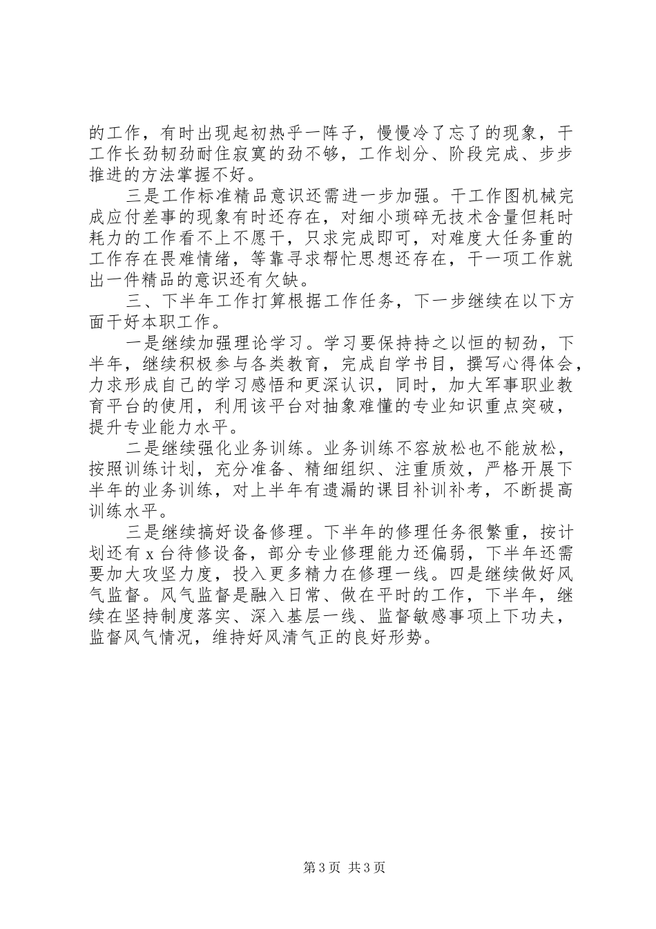 20XX年党支部个人上半年总结及下半年计划_第3页
