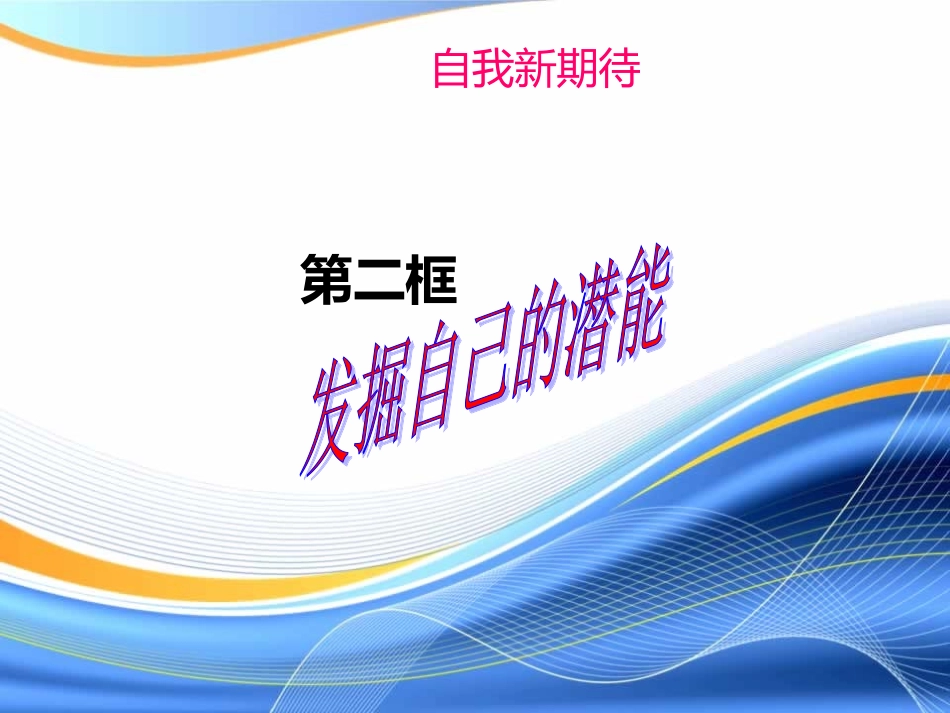 七年级思想品德第五课发掘自己的潜能_第1页