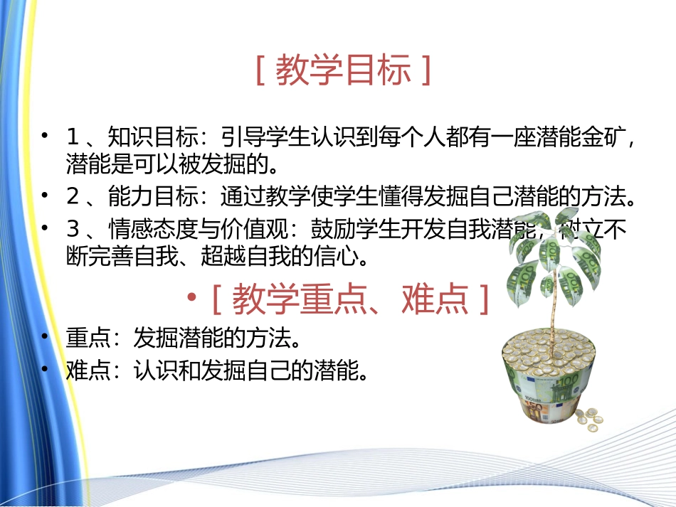 七年级思想品德第五课发掘自己的潜能_第2页