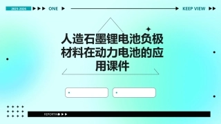 人造石墨锂电池负极材料在动力电池的应用课件