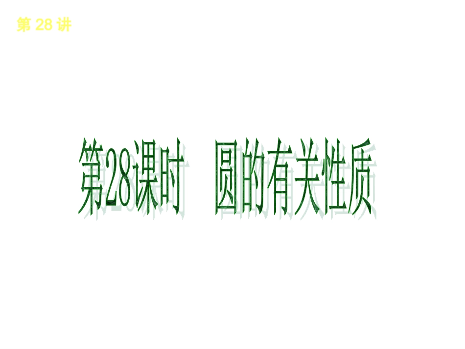 第28讲　圆的有关性质_第1页
