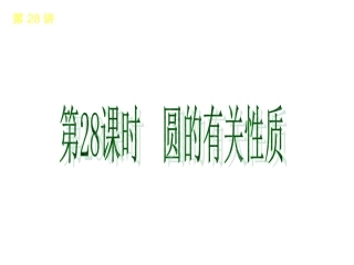 第28讲　圆的有关性质