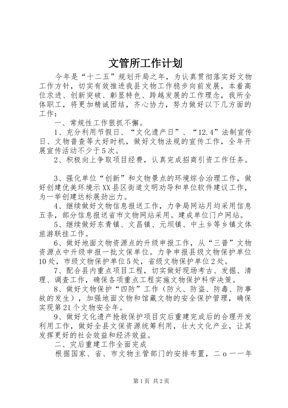 文管所工作计划 _第1页