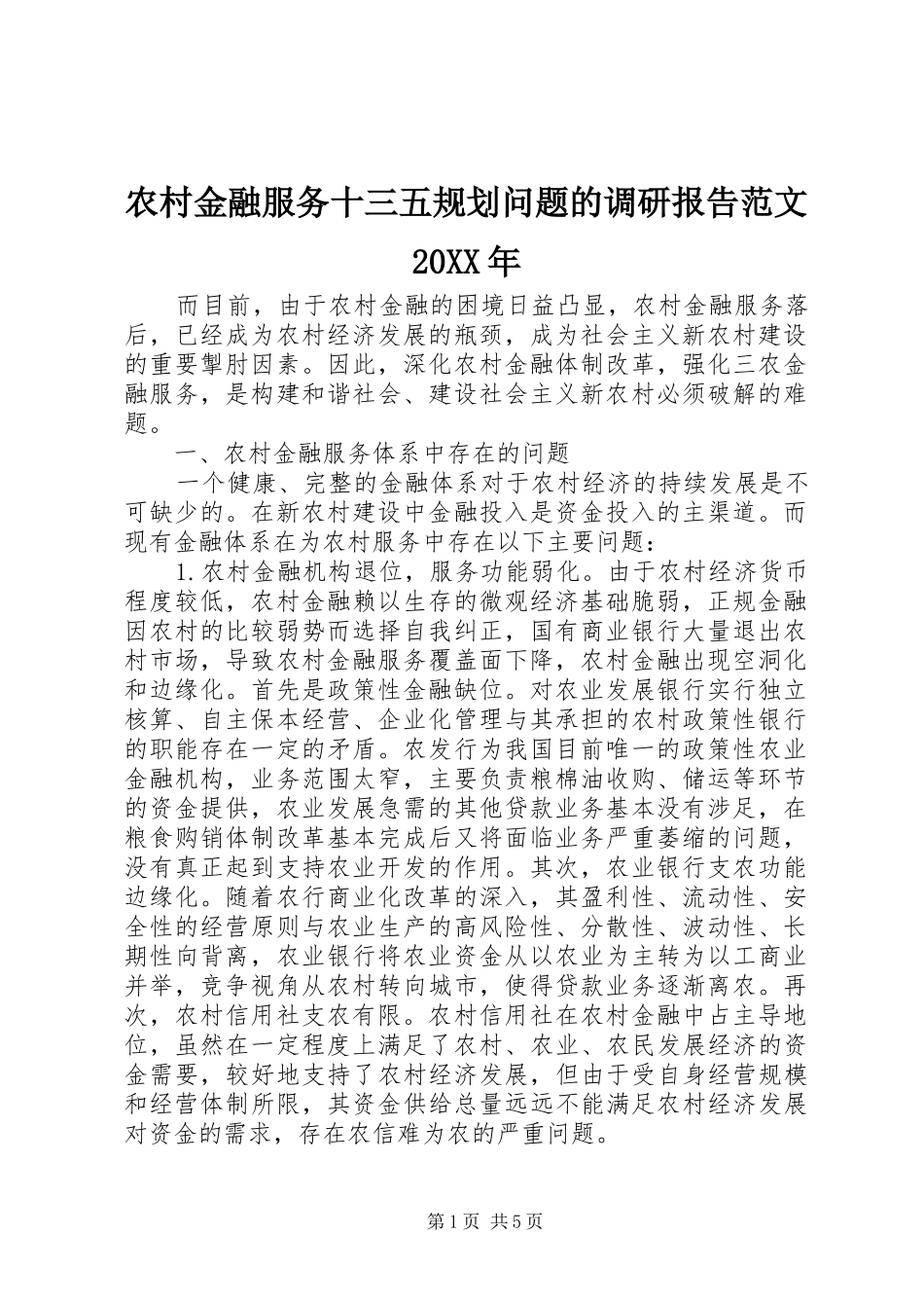农村金融服务十三五规划问题的调研报告范文20XX年_第1页