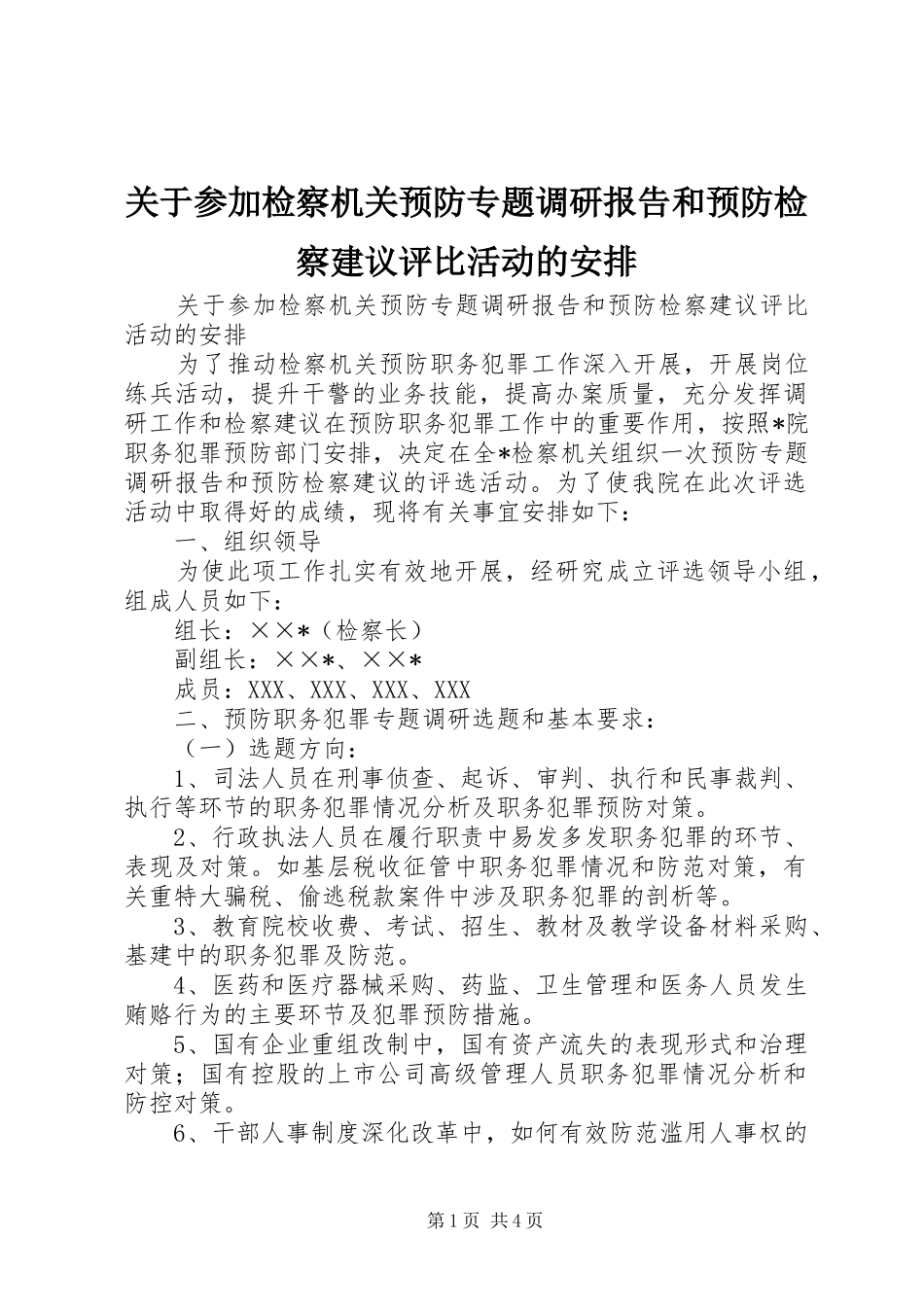 关于参加检察机关预防专题调研报告和预防检察建议评比活动的安排 _第1页