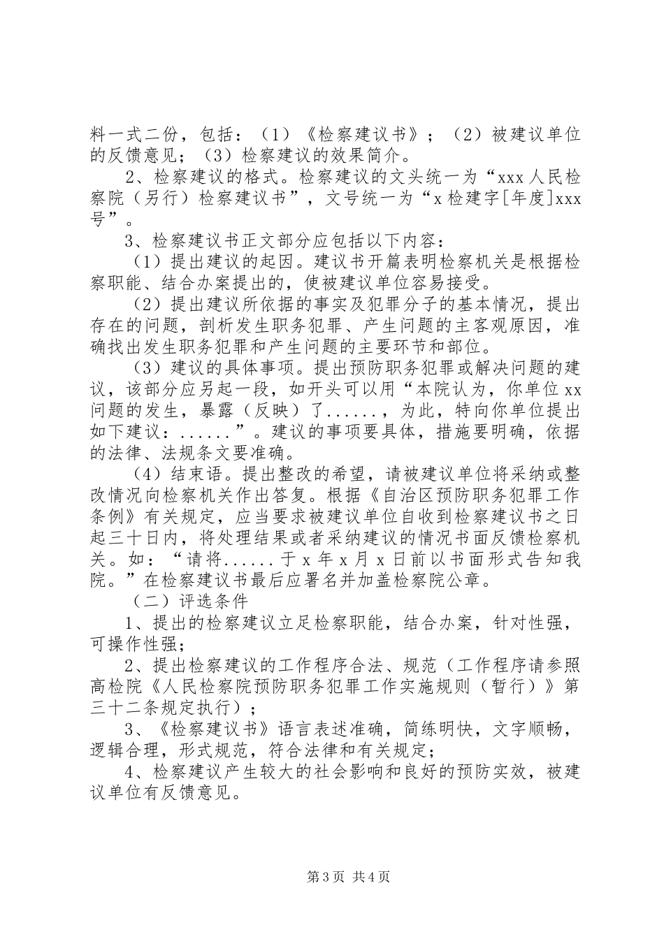 关于参加检察机关预防专题调研报告和预防检察建议评比活动的安排 _第3页