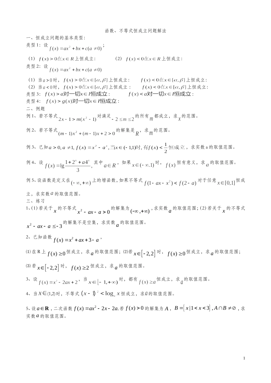 函数恒成立问题解法2_第1页